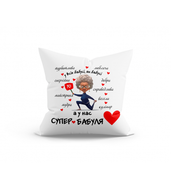 Подушка Супер Бабуля