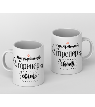 Кружка Найкращий тренер у світі