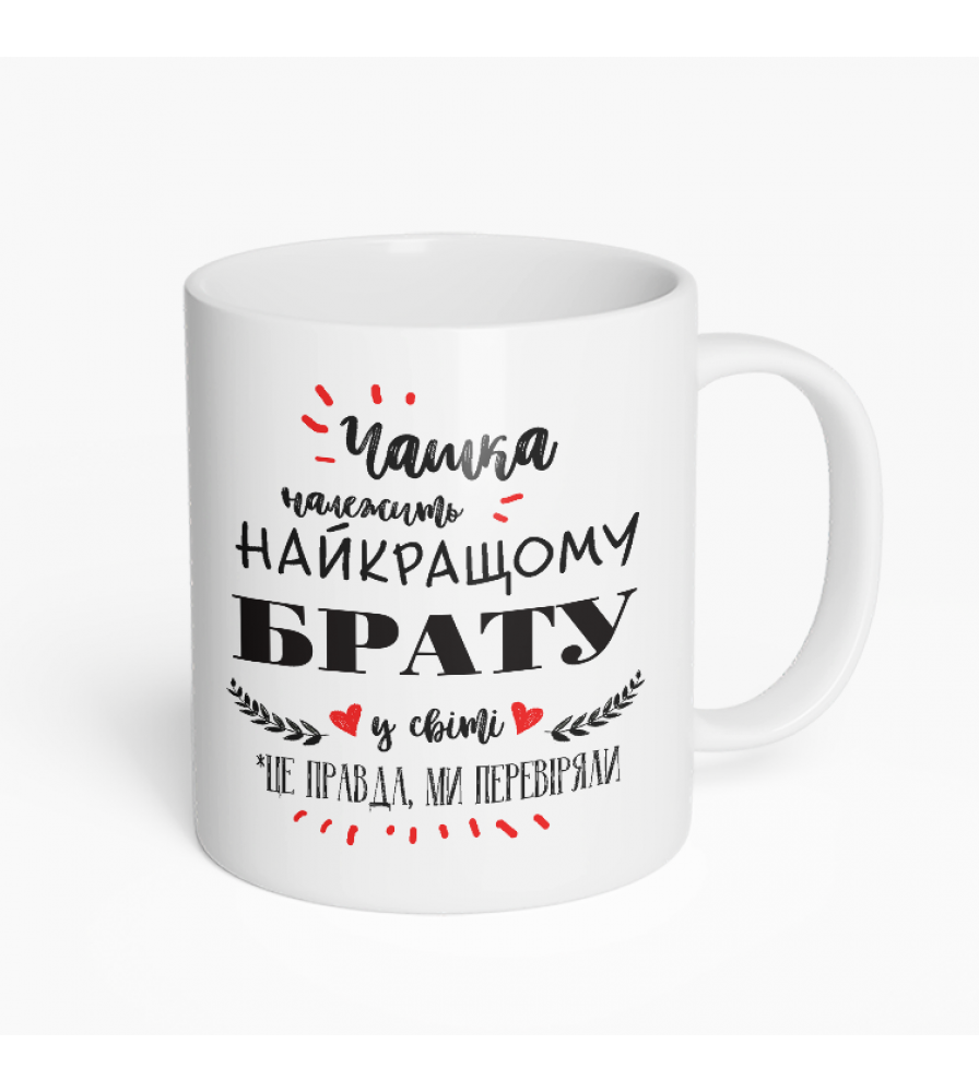 Кружка найкращому брату