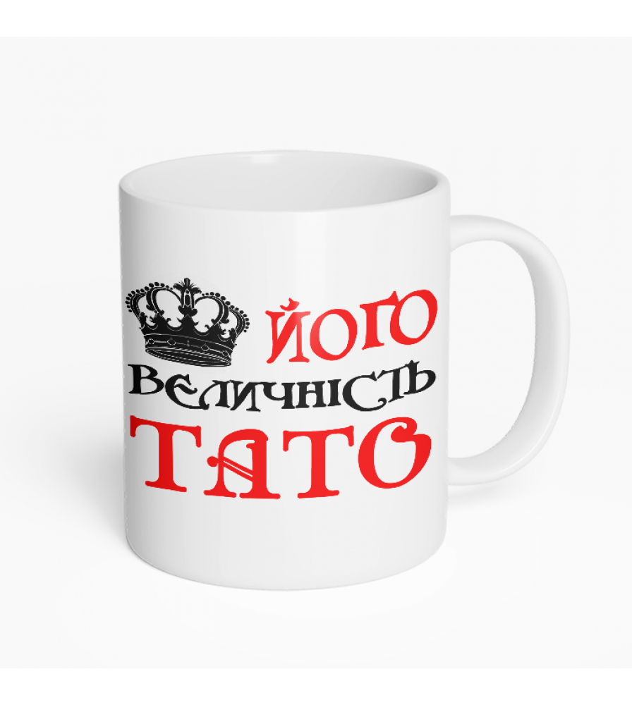Кружка його величність тато