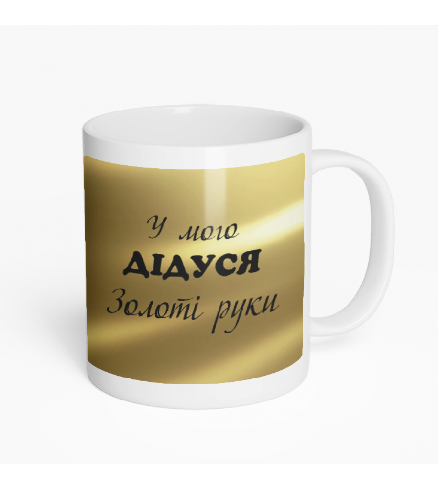 Кружка У мого дідуся золоті руки