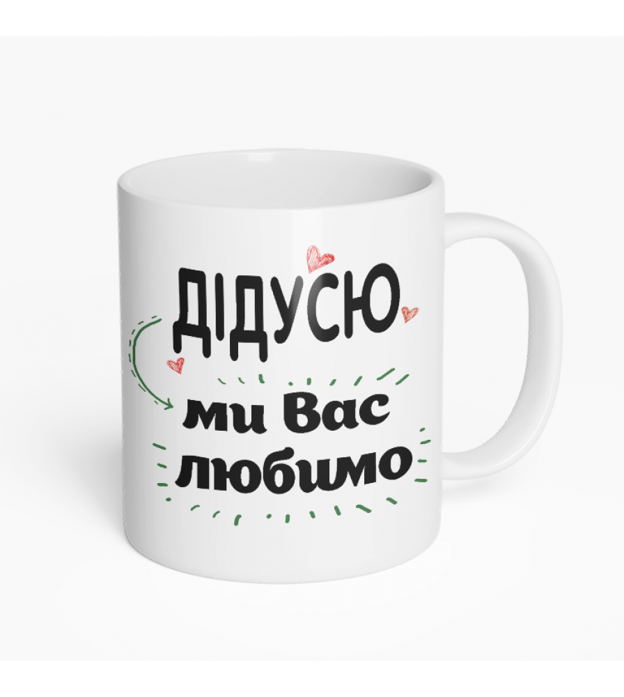 Кружка Дідусю ми вас любимо