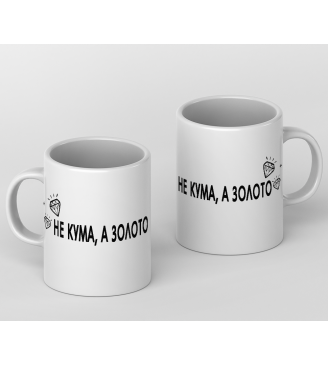 Кружка  Не кума, а золото