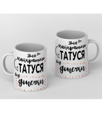 Кружка для Найкращого татуся від донечки