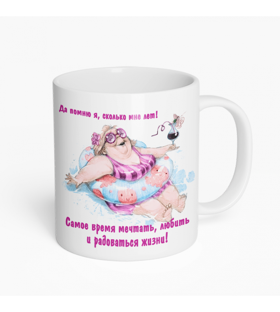 Кружка Да помню я, сколько мне лет