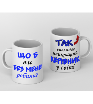 Кружка найкращий керівник