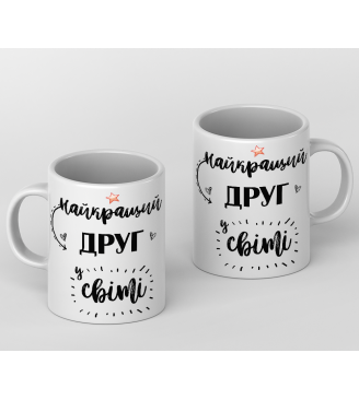 Кружка Найкращий друг у світі